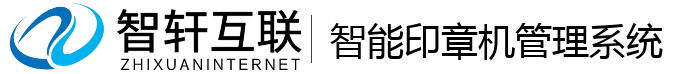 智能印章机管理系统